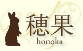 穂果 -honoka-